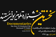 معرفی نامزدهای جایزه جشنواره تلویزیونی مستند