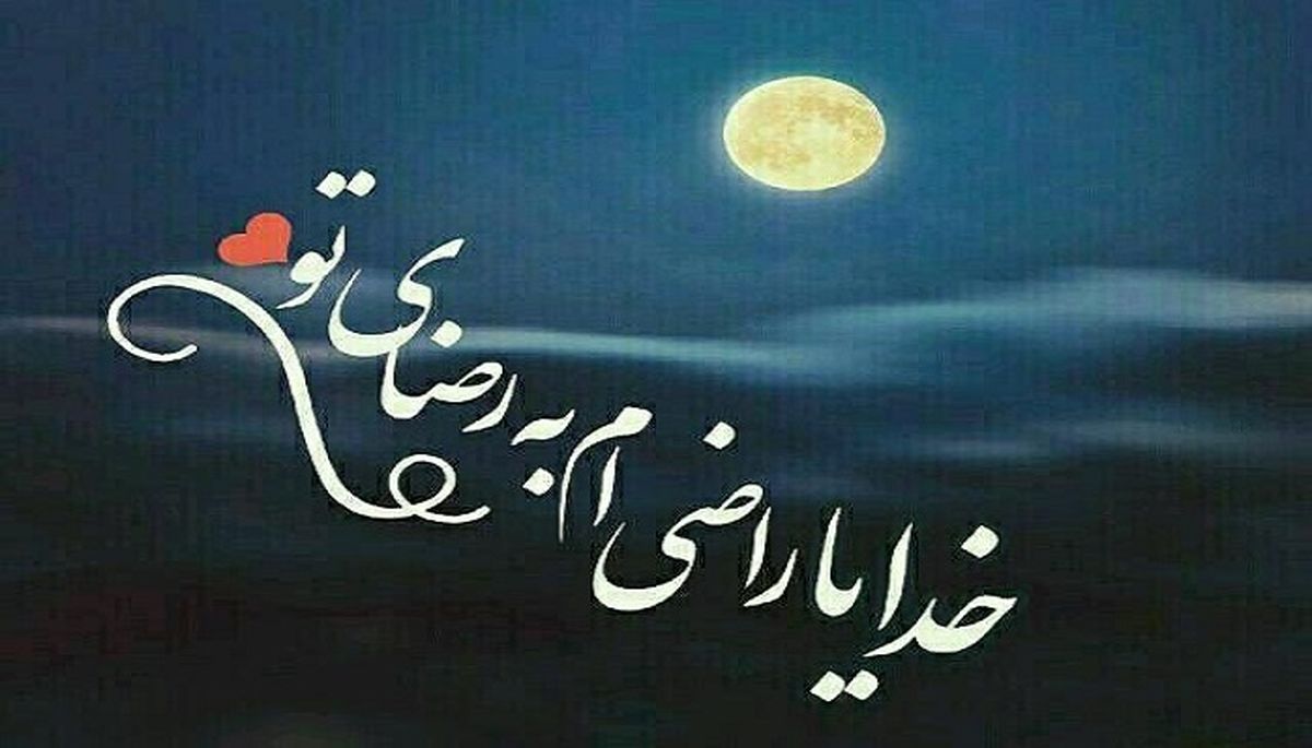 یاد بگیریم راضی باشیم به رضای خدا