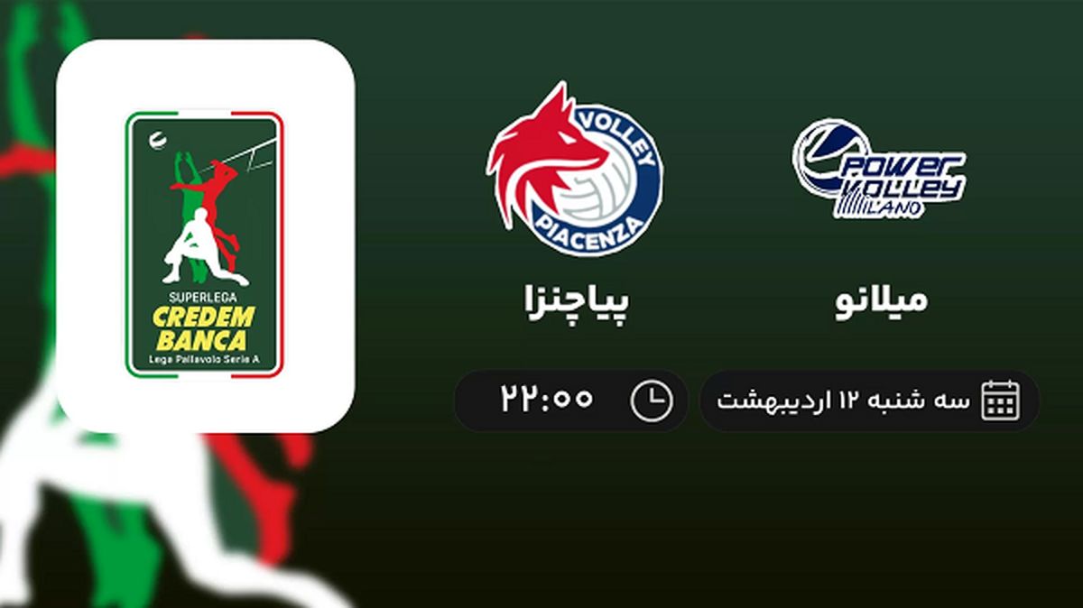 ​پخش زنده رده بندی سوپرلیگ والیبال ایتالیا امشب 12 اردیبهشت 1402
