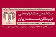 برندهای ارزشمند ایران چگونه انتخاب می شود؟