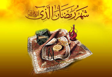 ماه مبارک رمضان