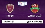 پخش زنده لیگ حرفه‌ای امارات: شباب الاهلی - الوحده جمعه 7 مهر 1402