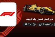 پخش زنده دور اصلی فرمول یک اتریش امروز ۱۱ تیر ۱۴۰۲