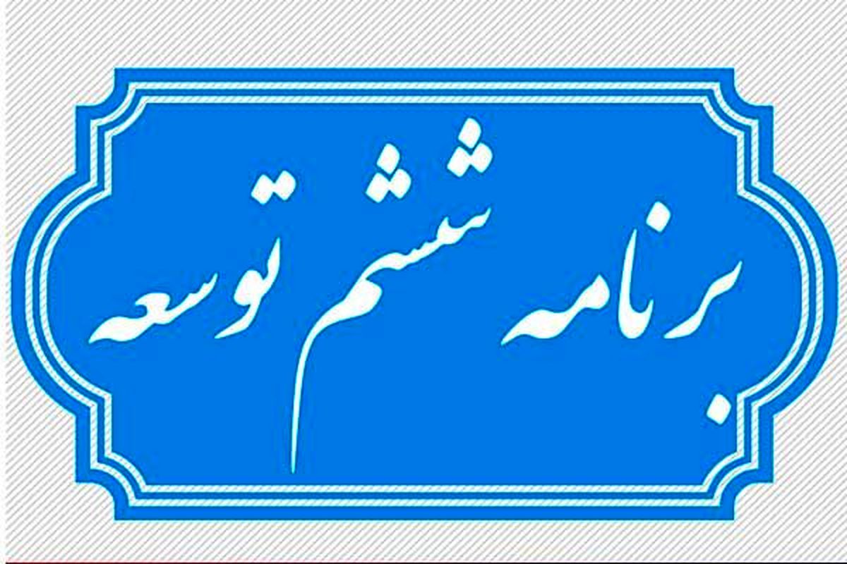 تدوین بخش اعظم برنامه ششم توسط قوه مقننه!