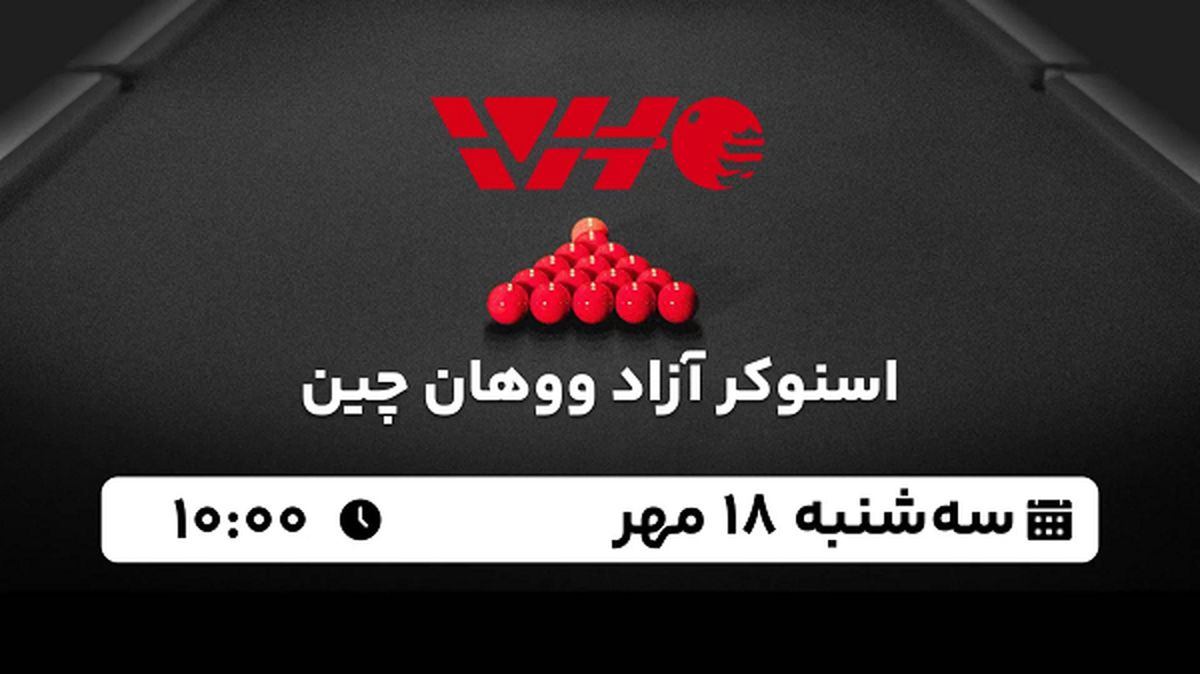 پخش زنده اسنوکر آزاد ووهان چین ۱۸ مهر ۱۴۰۲