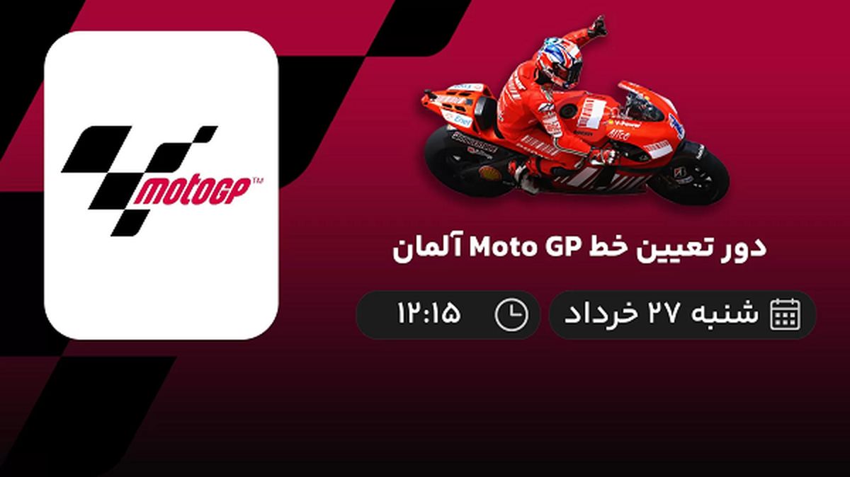پخش زنده دور تعیین خط Moto GP آلمان 27 خرداد 1402