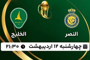 پخش زنده فوتبال النصر - الخلیج ۱۲ اردیبهشت ۱۴۰۳