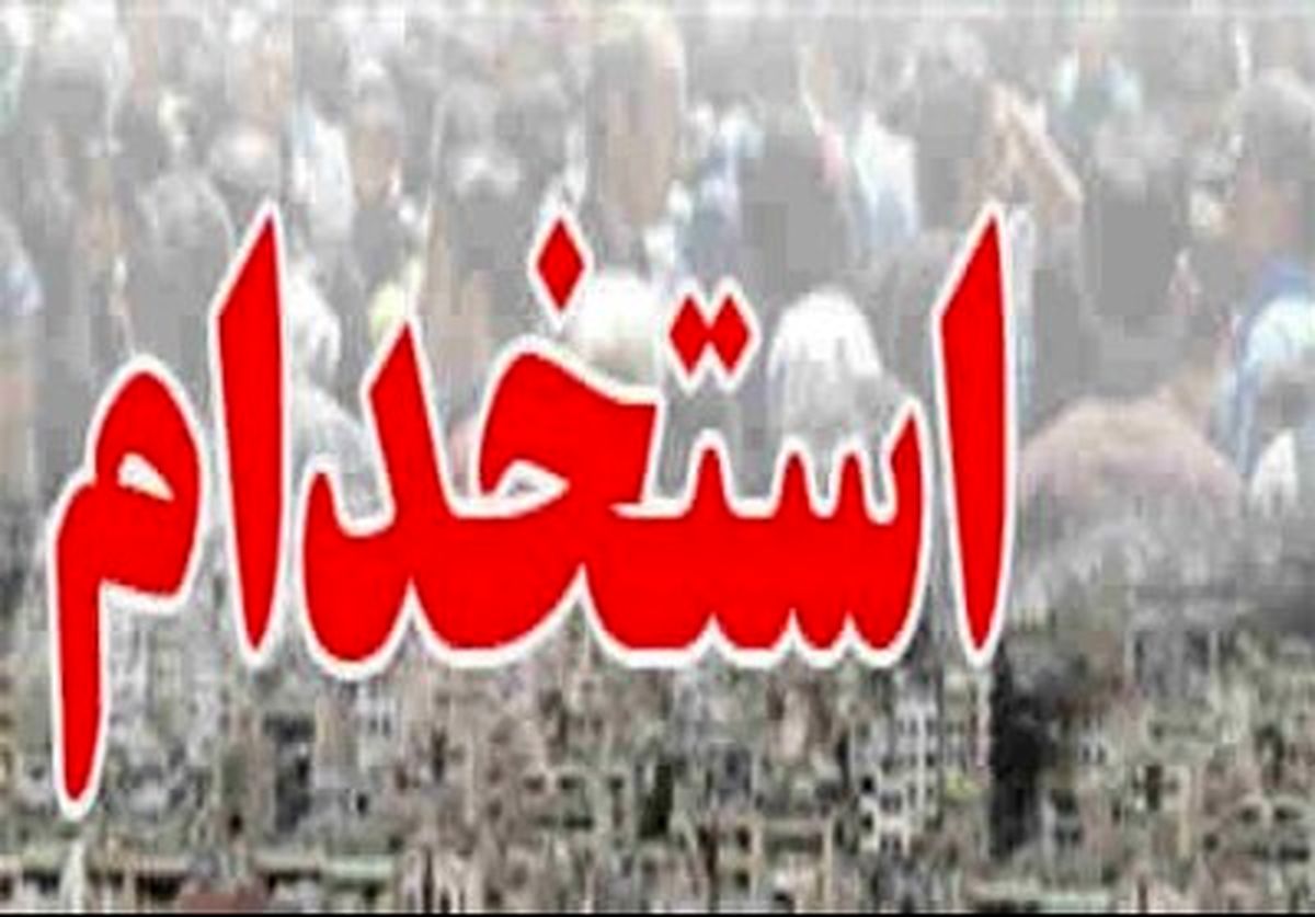 زمان برگزاری آزمون استخدامی آموزش و پرورش مشخص شد