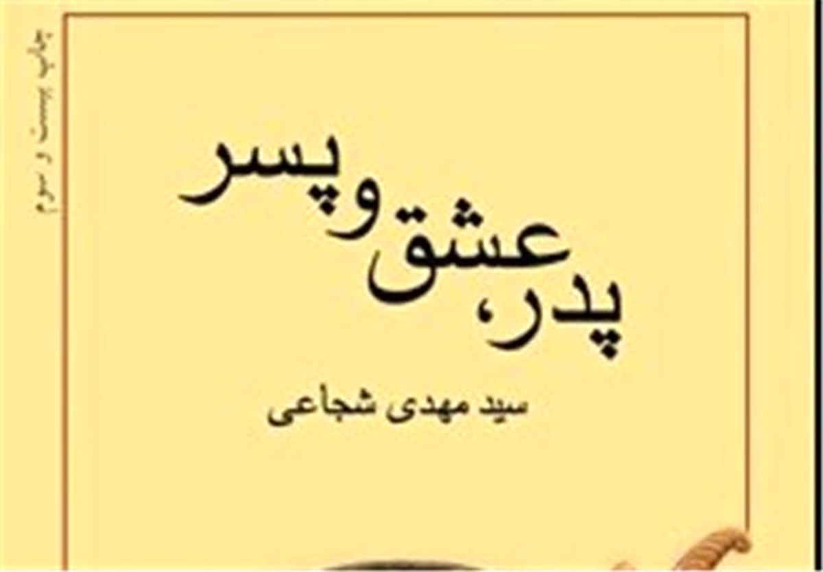 روایت سیدمهدی شجاعی از زندگانی حضرت علی‌اکبر(ع)
