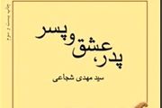 روایت سیدمهدی شجاعی از زندگانی حضرت علی‌اکبر(ع)
