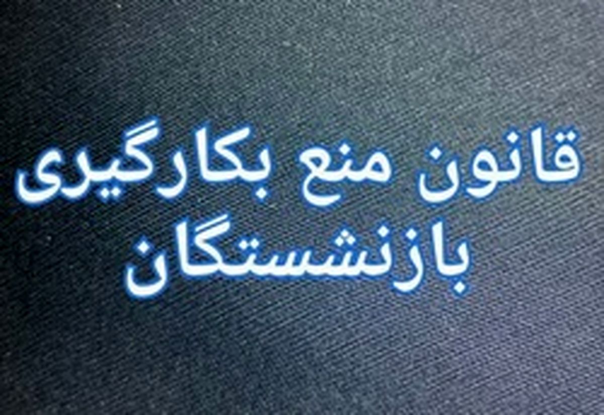 کلیات طرح اصلاح قانون ممنوعیت بکارگیری بازنشستگان رد شد