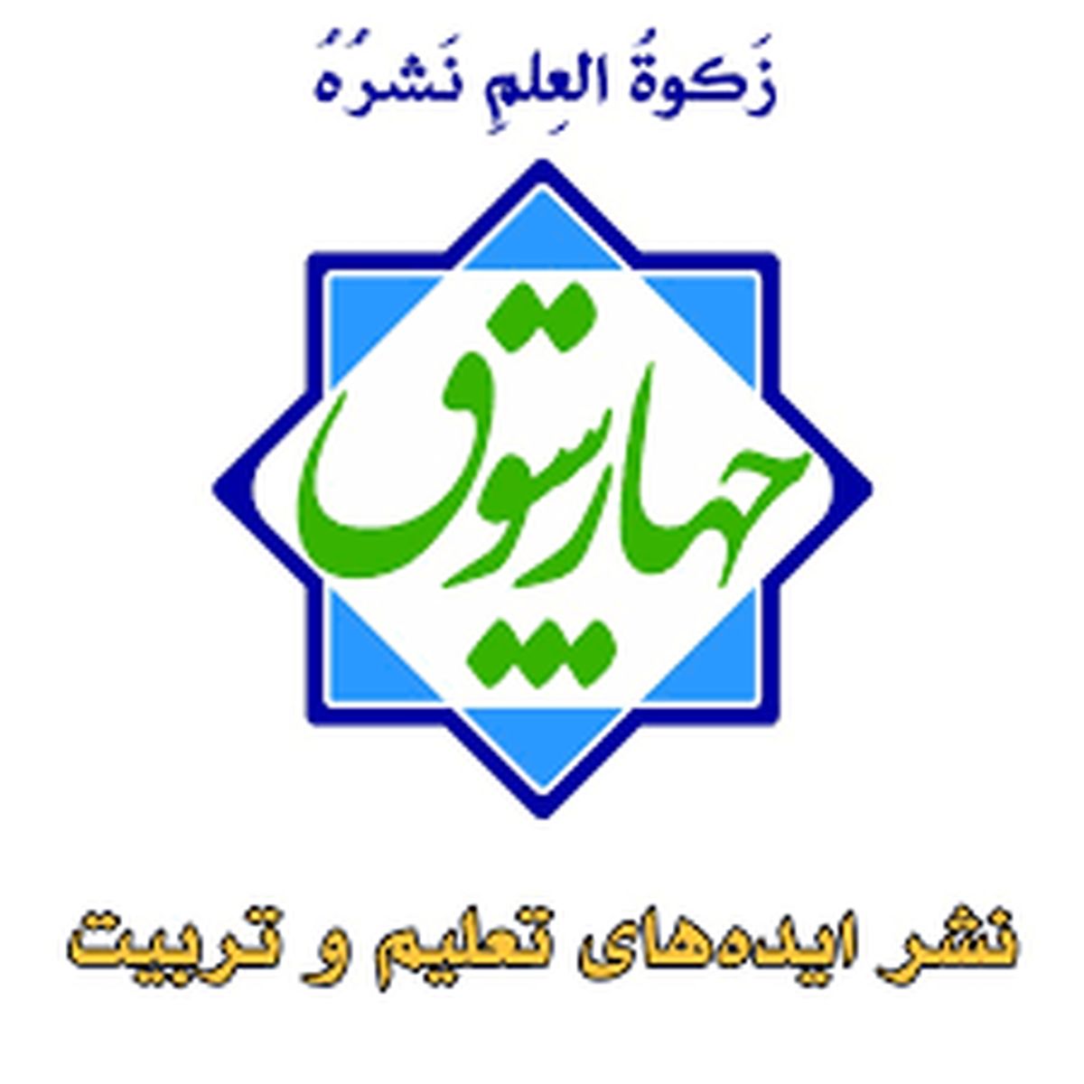 دهمین رویداد نوآوری‌های آموزشی چهارسوق برگزار می شود
