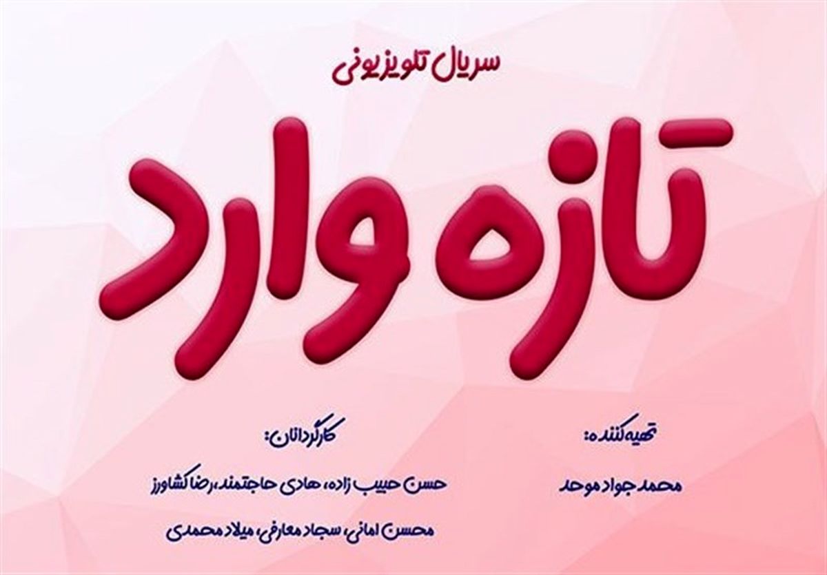 «تازه وارد» تازه ترین محصول خانه تولیدات جوان