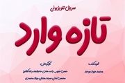 «تازه وارد» تازه ترین محصول خانه تولیدات جوان