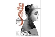 تمدید اجرای نمایش «عقیم» 
