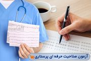 صفر تا صد آزمون صلاحیت حرفه‌ای پرستاری
