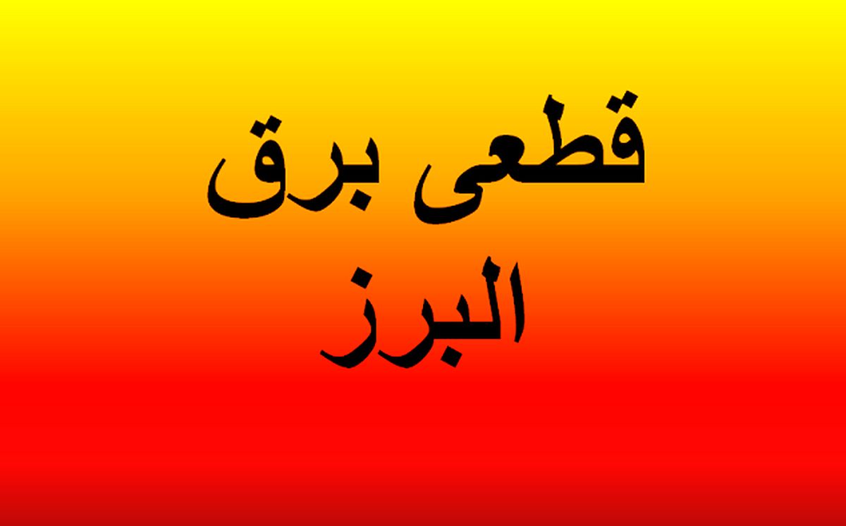  برنامه قطعی برق کرج ۲۰ فروردین ۱۴۰۴+ لینک