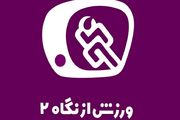 زمان پخش برنامه «ورزش از نگاه دو» از شبکه دو