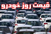 قیمت روز خودروهای داخلی و خارجی در 16 اردیبهشت ماه