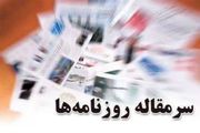 سرمقاله روزنامه های امروز/ اگر برجام نباشد چه میشود؟