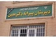  ۱۰ سال و ۷۴ ضربه شلاق ناظم مدرسه معین قطعی شد
