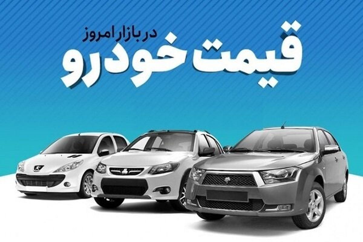آخرین قیمت خودرو در بازار؛ پراید 208 میلیون تومان شد
