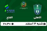 پخش زنده فوتبال الاهلی - الفتح ۱۲ اسفند ۱۴۰۲