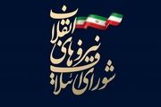  انتخاب نایب رئیس شورای ائتلاف نیروهای انقلاب