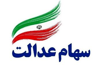 پرداخت ۲۵ هزار میلیارد تومان سهام عدالت/ قطعات گمشده پازل بورس/ برنامه دوساله برای بهبود وضعیت خودرو
