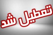 آیا مدارس یکشنبه 28 آبان 1402 تعطیل است؟