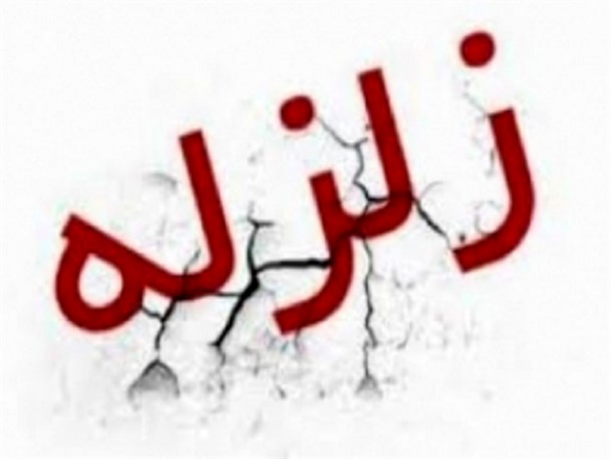 زلزله سیرچ کرمان را لرزاند
