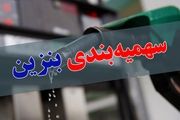آخرین تغییرات سهمیه بنزین خودروها