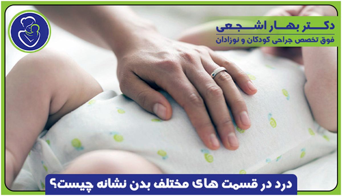 دل درد کودک خود را جدی بگیرید!