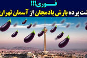 پشت صحنه ساخت ویدئوی جنجالی بارش بادمجان از آسمان تهران!/ فیلم