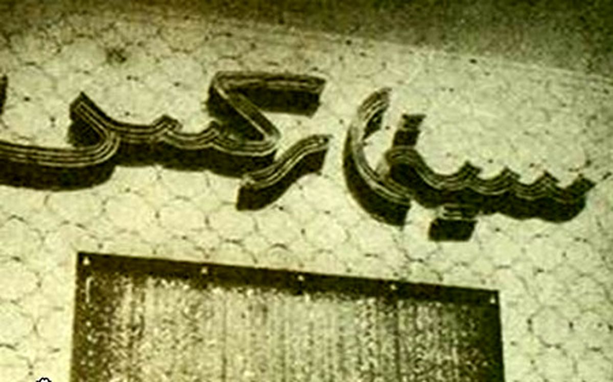 سینما رکس آبادان را چه کسی آتش زد+عکس