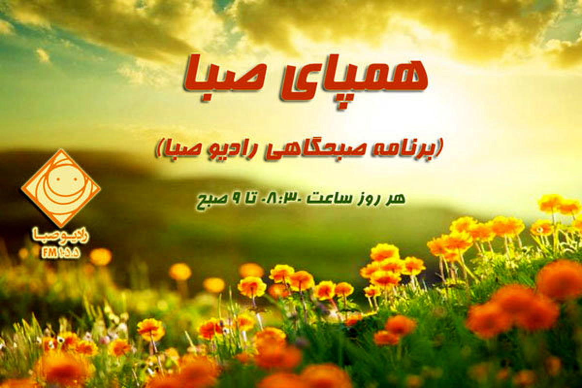 رادیو صبا همپای لحظه‌های صبحگاهی مخاطبان