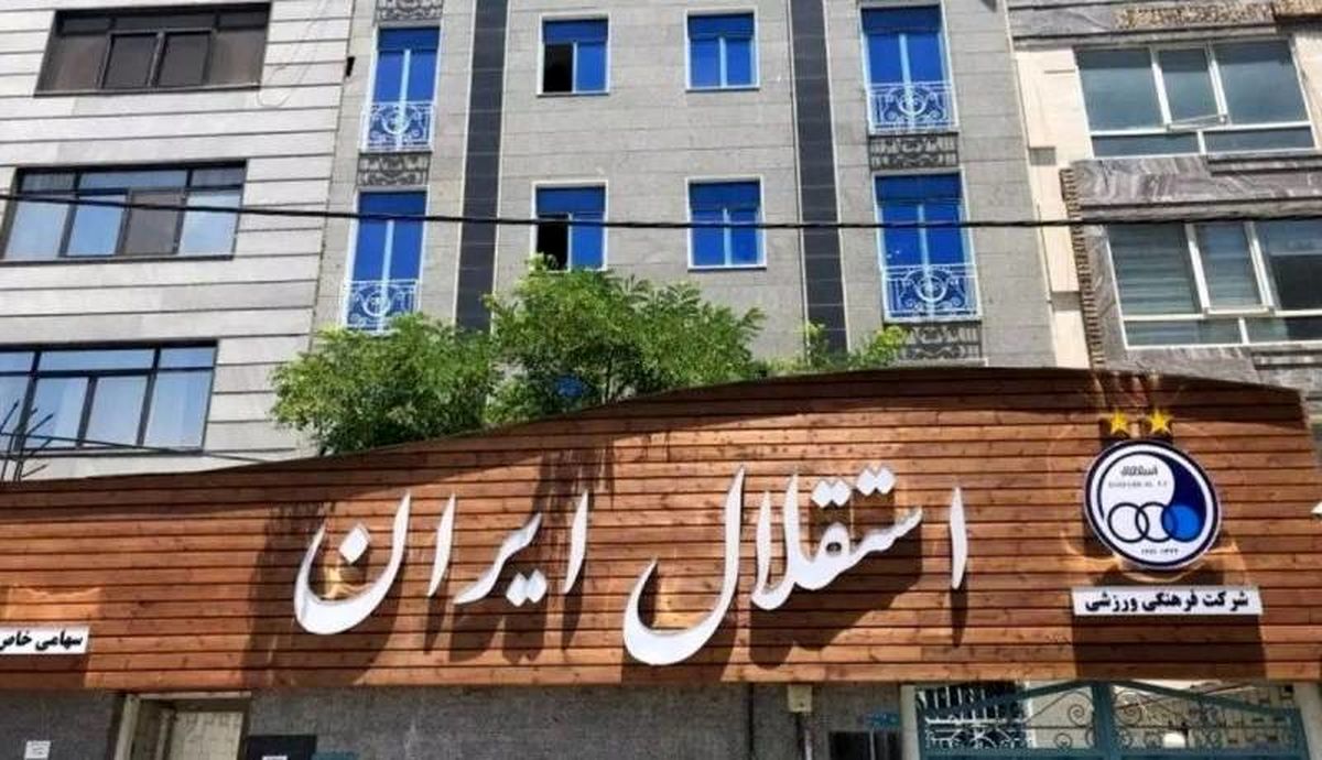 بازرس های سازمان خصوصی سازی در استقلال/ در انتظار بررسی اسناد استقلال