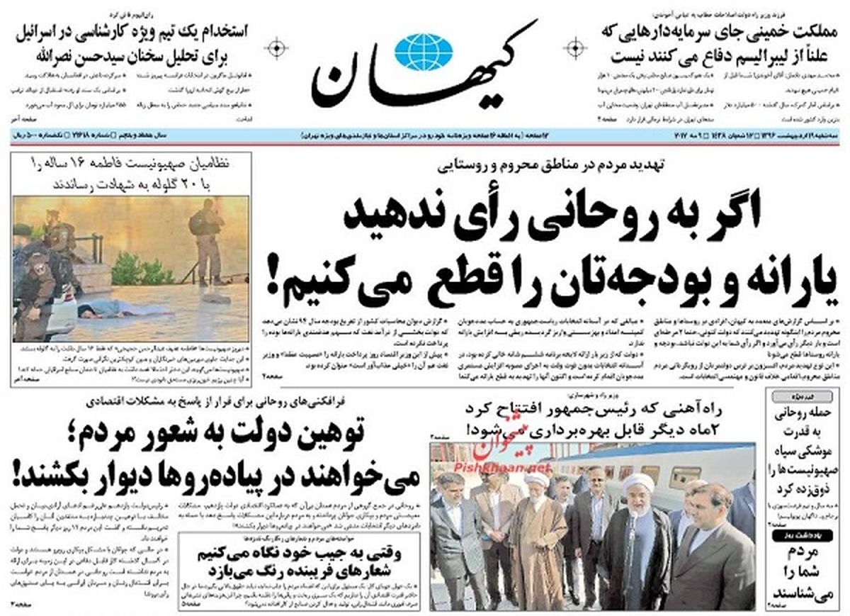 از تهدید مردم مناطق محروم به قطع یارانه تا ذوق زدگی صهیونیست ها از اظهارات روحانی/ پیشخوان سیاسی