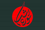 تولید ۹ نماهنگ عاشورایی جدید در «سوره اشک»
