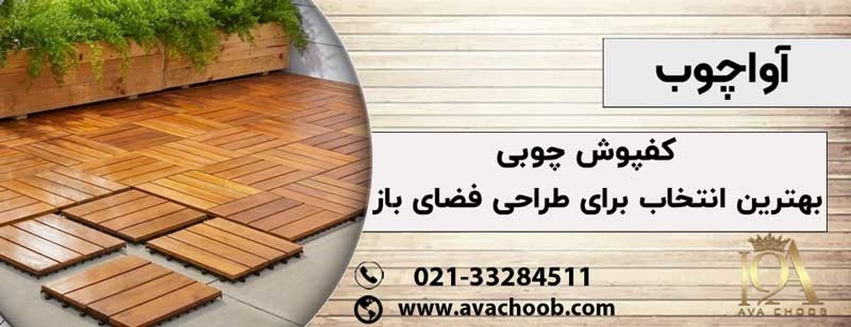 کفپوش چوبی بهترین انتخاب برای طراحی فضای باز
