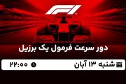 پخش زنده دور سرعت فرمول یک برزیل ۱۳ آبان ۱۴۰۲