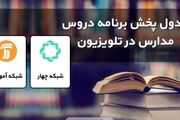 جدول پخش مدرسه تلویزیونی شنبه ۱۲ مهر در تمام مقاطع تحصیلی
