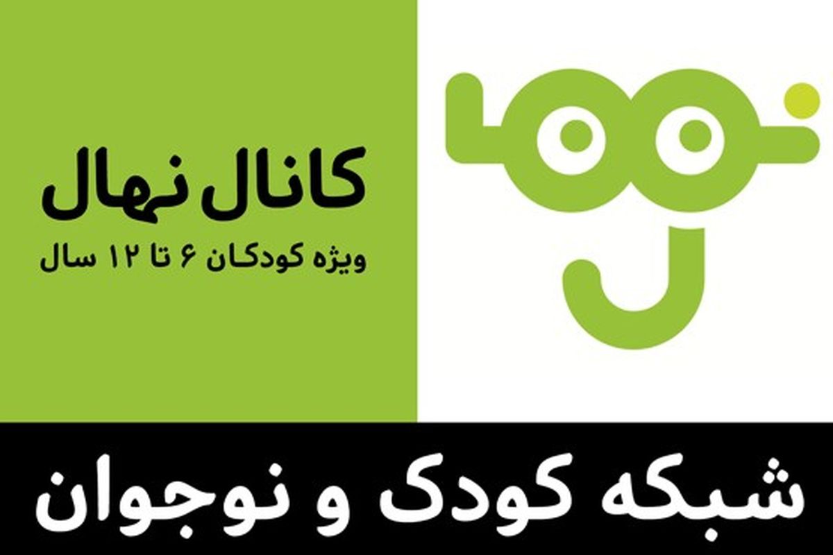 مدیر پخش شبکه کودک، تغییر کرد