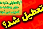 تعطیلی شنبه ها به جای پنجشنبه ها به کجا رسید؟