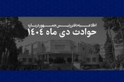 اطلاعیه دفتر رئیس‌جمهور درباره حوادث دی‌ماه + اسامی جانباختگان
