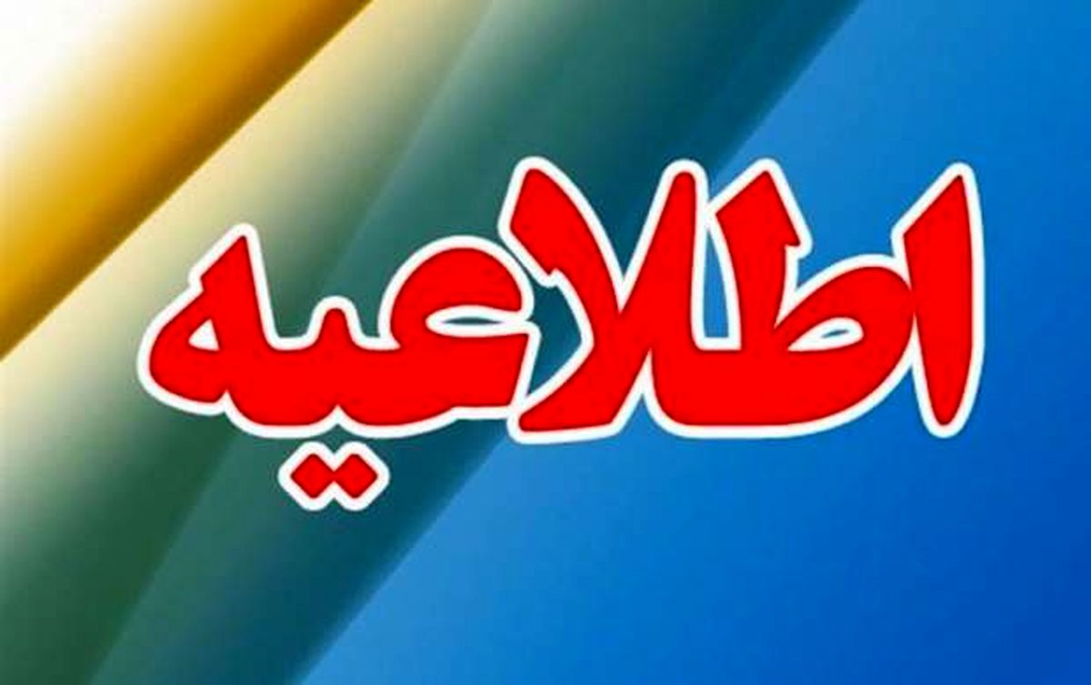 اطلاعیه شورای تامین سیستان و بلوچستان درباره اتفاقات امروز در زاهدان