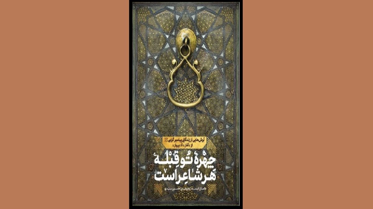 روایت نویسنده‌ مصری از پیامبر در «چهره تو قبله هر شاعر است»