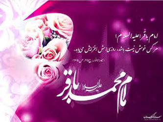 امام محمد باقر (ع)