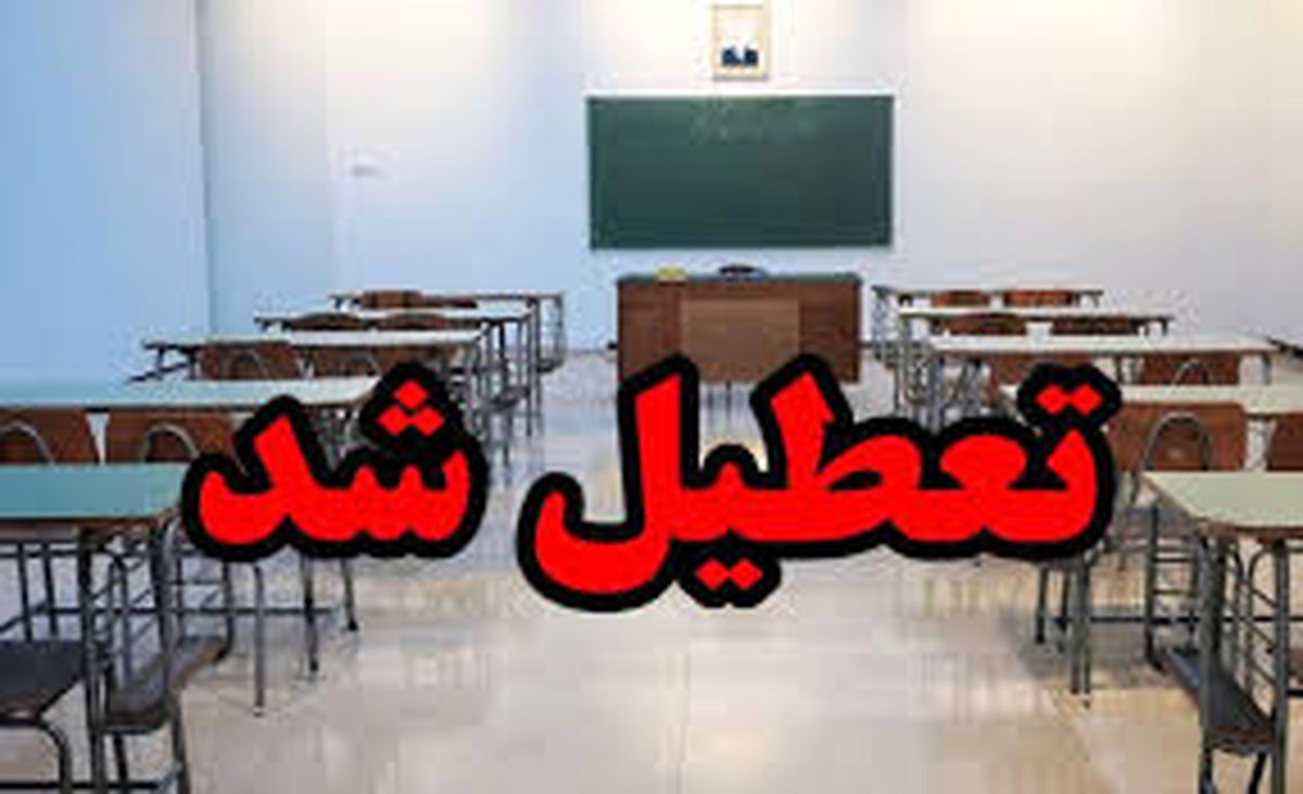 مدارس زنجان فردا سه‌شنبه تعطیل است؟