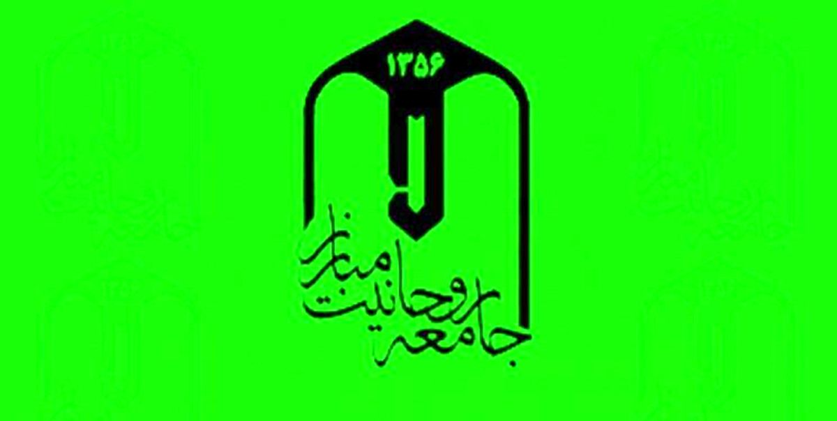 واکنش جامعه روحانیت مبارز  به برخی مواضع اخیر یکی از آیات‌عظام